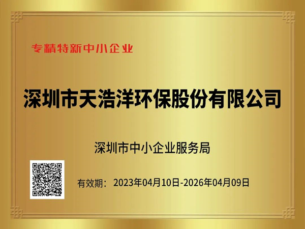 砥砺奋进，再谱新篇——热烈祝贺我司荣获“专精特新”企业荣誉称号！