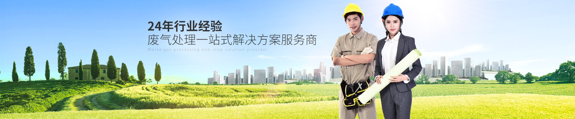 公海船赌博官网-24年行业经验废气处理一站式解决方案服务商